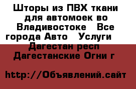 Шторы из ПВХ ткани для автомоек во Владивостоке - Все города Авто » Услуги   . Дагестан респ.,Дагестанские Огни г.